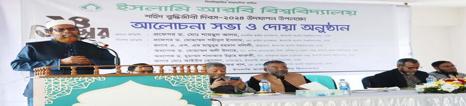 -বুদ্ধিজীবীদের-প্রতি-ইসলামি-আরবি-বিশ্ববিদ্যালয়ের-শ্রদ্ধা-নিবেদন-সভা-২০২৪-761x3846863bb747112c