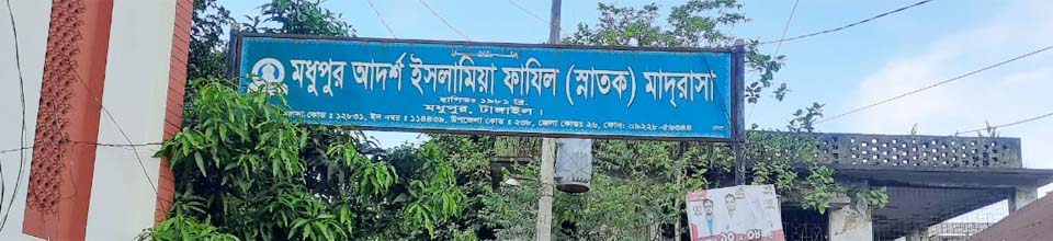 Modhupur Adarsha Islamia Fazil Madrasah - Slide